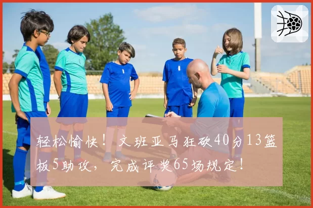 南京同曦林葳罚球命中率高达92%，关键时刻罚球表现稳定