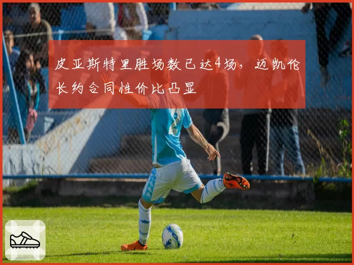 皮亚斯特里胜场数已达4场，迈凯伦长约合同性价比凸显
