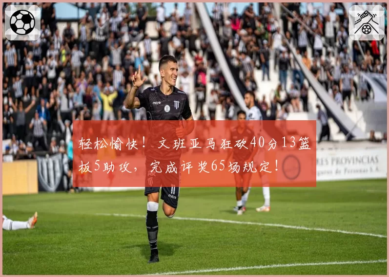 南京同曦林葳罚球命中率高达92%，关键时刻罚球表现稳定