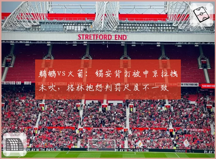 鹈鹕vs火箭：锡安背打被申京拉拽未吹，格林抱怨判罚尺度不一致