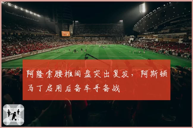 阿隆索腰椎间盘突出复发，阿斯顿马丁启用后备车手备战