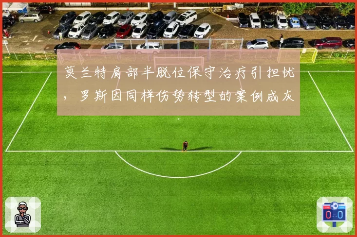 莫兰特肩部半脱位保守治疗引担忧,罗斯因同样伤势转型的案例成灰熊决策警钟