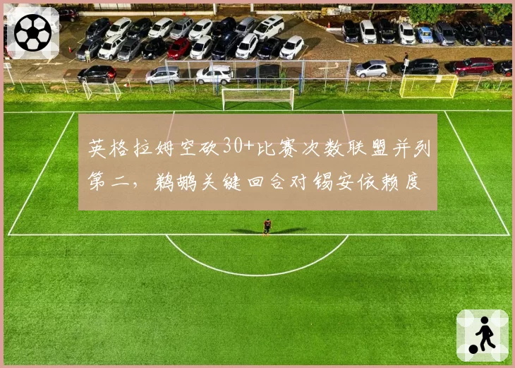 英格拉姆空砍30+比赛次数联盟并列第二，鹈鹕关键回合对锡安依赖度为何反超英格拉姆？