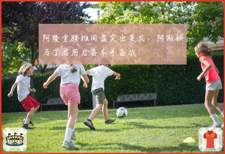 阿隆索腰椎间盘突出复发,阿斯顿马丁启用后备车手备战
